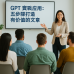 GPT 實戰應用:五步驟打造有價值的文章 GPT 實戰應用:五步驟打造有價值的文章