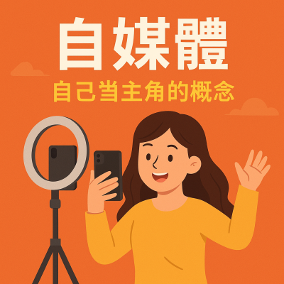 AI新自媒體商學院