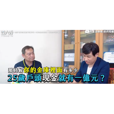 25歲帳戶破億!靠「在藥局賣雞蛋」顛覆市場 25歲帳戶破億!靠「在藥局賣雞蛋」顛覆市場