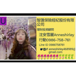 家庭保障風險規劃/退休理財保障諮詢/醫療保險需求評估/沈安雪麗0986758761 家庭保障風險規劃/退休理財保障諮詢/醫療保險需求評估/沈安雪麗0986758761