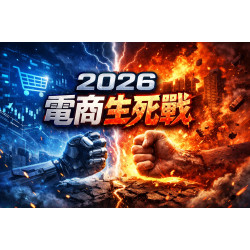 2026 電商事業汰換潮