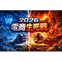 2026 電商事業汰換潮