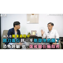  開刀一半突然醒來？ 潛水艇醫官揭密恐怖經驗！潛艦秘辛X大健康商機，傳統醫療轉型IP如何做？