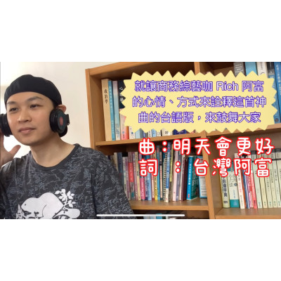 富總靠著時事企劃、結合音樂、勵志文案，不只講商業模式、也唱進人心。翻唱神曲 明天會更好 台語版