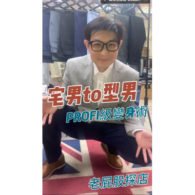 富總的「PROFI」職場穿搭學：你的品牌也需要一套「修身」的整合行銷！