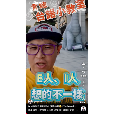 傳產轉型、數位整合行銷 必學的「超強社交力」 E人I人 想的不一樣！