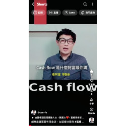 創業最重要要有現金流，台語接地案例