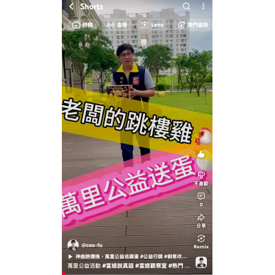 富總受邀前往萬里偏鄉，由萬里里里長王傑倫 親自邀請，攜手優質品牌東山坤泉 × 東心紅仁蛋把來自台南東山的高營養紅仁蛋送進萬里社區，用一顆蛋，傳遞一份溫暖