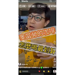 麥當勞冰咖啡省錢又划算喝法 ~富總教你