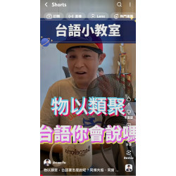 物以類聚，台語要怎麼說呢？同頻共振、同質相吸，借力使力才能不費