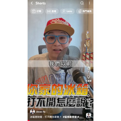 冰箱是財庫，打不開怎麼辦？