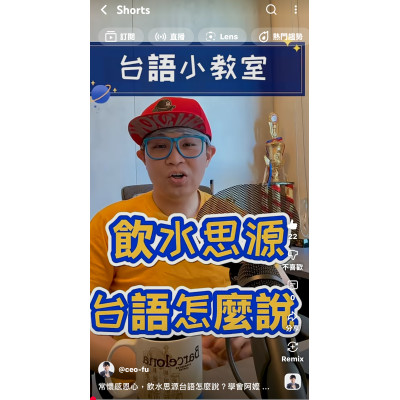 常懷感恩心，飲水思源台語怎麼說？學會阿嬤金句超暖心