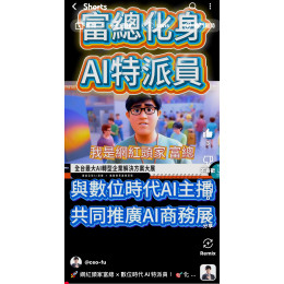 網紅頭家富總 × 數位時代AI特派員！化身AI新媒體行銷專家，正式進駐花博AI展現場