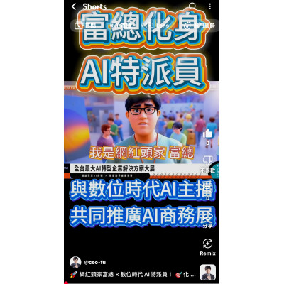 網紅頭家富總 × 數位時代AI特派員!化身AI新媒體行銷專家,正式進駐花博AI展現場 網紅頭家富總 × 數位時代AI特派員!化身AI新媒體行銷專家,正式進駐花博AI展現場