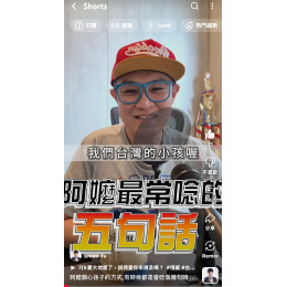 阿嬤關心孫子的方式,有時候都是會唸個幾句唷！