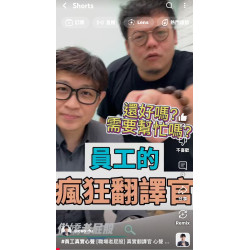 [職場老屁股] 真實翻譯官心聲