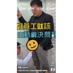 自動自發的好員工