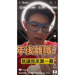 職場老屁股 - 年後離職 就讓我來算一算 