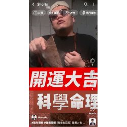 [職場老屁股] 開運大吉 科學命理 