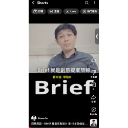商務用語 - BRIEF 睡前來點裝Ｂ 看15年傲嬌老屁股 - 商務綜藝斜槓 Rich 阿富教你30秒 假小假鼻 巧妙有梗