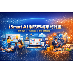 iSmart AI網站市場布局計畫 教育培訓×平台系統×數位商業網絡 iSmart AI網站市場布局計畫 教育培訓×平台系統×數位商業網絡