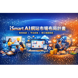 iSmart AI網站市場布局計畫 教育培訓×平台系統×數位商業網絡 iSmart AI網站市場布局計畫 教育培訓×平台系統×數位商業網絡