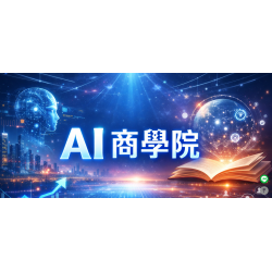 Ai商學院 X ismart Ai商業應用平台 Ai商學院 X ismart Ai商業應用平台
