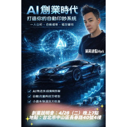 AI商業顧問沈鴻尉(Mark)｜為什麼現在是AI創業的最佳風口？