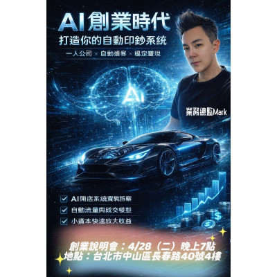 AI商業顧問沈鴻尉(Mark)｜為什麼現在是AI創業的最佳風口？