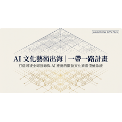 AI文化藝術出海｜一帶一路計畫