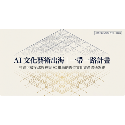 AI文化藝術出海｜一帶一路計畫