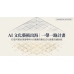 AI文化藝術出海｜一帶一路計畫
