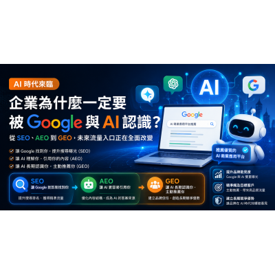 AI 時代，企業為什麼一定要被 Google 與 AI 認識？