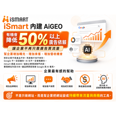 Ai商學院 iSmart 內建 AiSEO AiGEO，幫企業增加流量、來客與營收機會