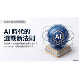 AI商業應用專家沈鴻尉(Mark) /AI時代的選戰新法則 / ISMART AI開店系統/ISMART AI商業應用平台/GEO AI商業應用專家沈鴻尉(Mark) /AI時代的選戰新法則 / ISMART AI開店系統/ISMART AI商業應用平台/GEO