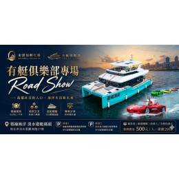 iSmart業務總監沈鴻尉(Mark)受邀參與有艇俱樂部 Road Show