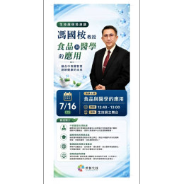 馮國桉教授 食品與醫學的應用演講 世恆生技