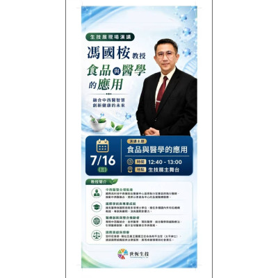 馮國桉教授 食品與醫學的應用演講 世恆生技
