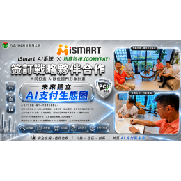 iSmart 攜手均鼎科技(GOMYPAY)，共同打造AI商業生態圈新里程碑